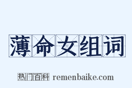 薄命女组词是什么意思的图片